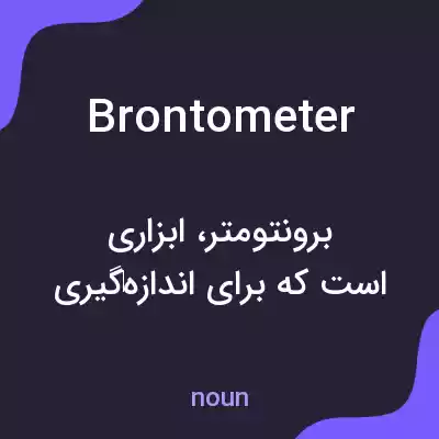 معنی brontometer به فارسی معنی brontometer به فارسی