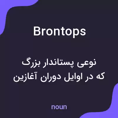 معنی brontops به فارسی معنی brontops به فارسی