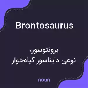 معنی brontosaurus به فارسی معنی brontosaurus به فارسی