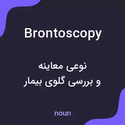 معنی brontoscopy به فارسی معنی brontoscopy به فارسی
