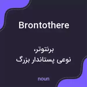 معنی brontothere به فارسی معنی brontothere به فارسی