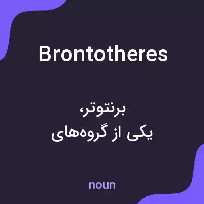 معنی brontotheres به فارسی معنی brontotheres به فارسی