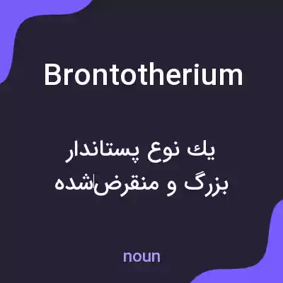 معنی brontotherium به فارسی معنی brontotherium به فارسی