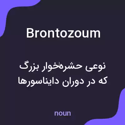 معنی brontozoum به فارسی معنی brontozoum به فارسی