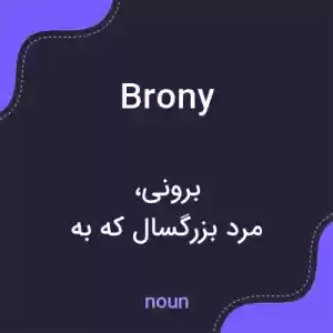 معنی brony به فارسی معنی brony به فارسی