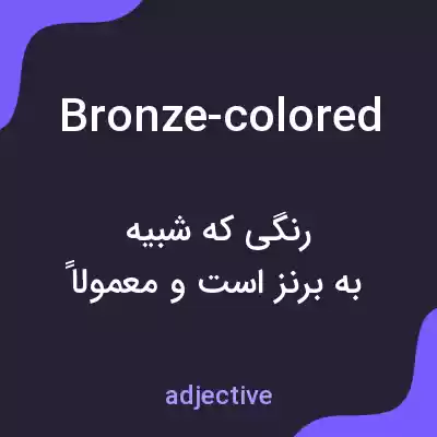 معنی bronze-colored به فارسی