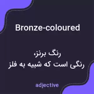 معنی bronze-coloured به فارسی معنی bronze-coloured به فارسی