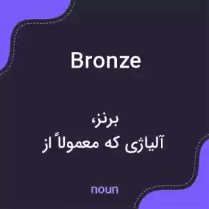معنی bronze به فارسی معنی bronze به فارسی