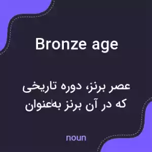معنی bronze age به فارسی معنی bronze age به فارسی