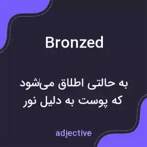 معنی bronzed به فارسی معنی bronzed به فارسی