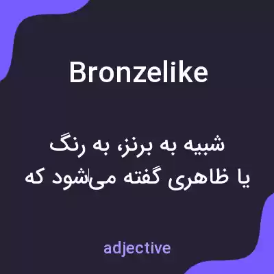 معنی bronzelike به فارسی معنی bronzelike به فارسی