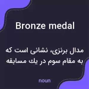 معنی bronze medal به فارسی معنی bronze medal به فارسی