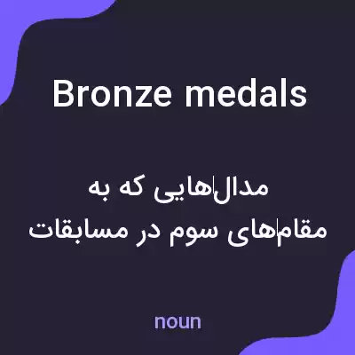 معنی bronze medals به فارسی معنی bronze medals به فارسی