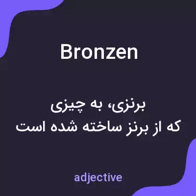 معنی bronzen به فارسی معنی bronzen به فارسی