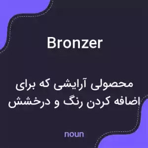 معنی bronzer به فارسی معنی bronzer به فارسی