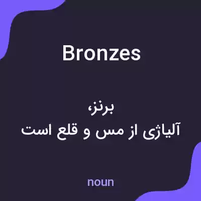 معنی bronzes به فارسی