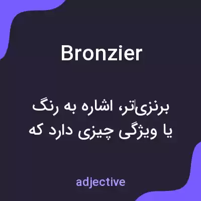 معنی bronzier به فارسی معنی bronzier به فارسی