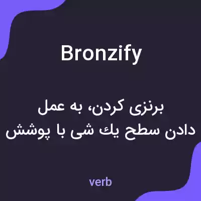 معنی bronzify به فارسی معنی bronzify به فارسی