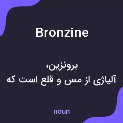 معنی bronzine به فارسی معنی bronzine به فارسی