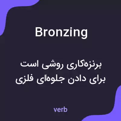 معنی bronzing به فارسی