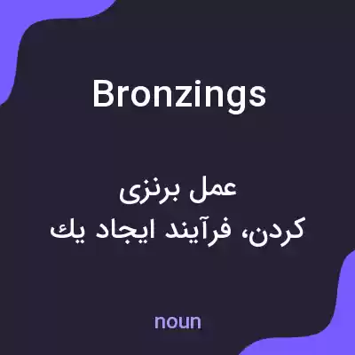 معنی bronzings به فارسی معنی bronzings به فارسی