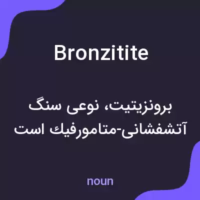 معنی bronzitite به فارسی معنی bronzitite به فارسی