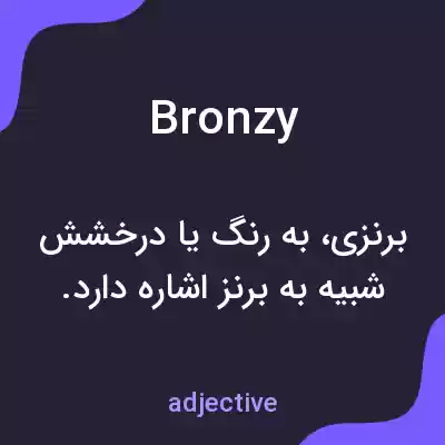 معنی bronzy به فارسی معنی bronzy به فارسی
