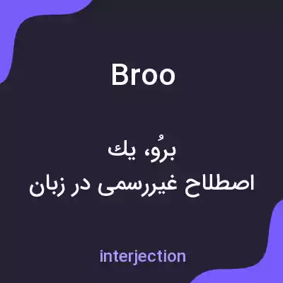 معنی broo به فارسی معنی broo به فارسی