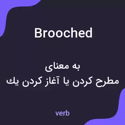 معنی brooched به فارسی معنی brooched به فارسی