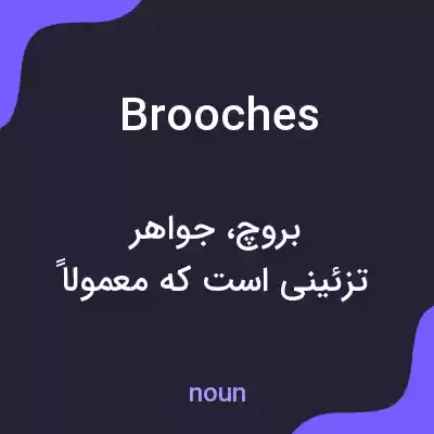 معنی brooches به فارسی معنی brooches به فارسی