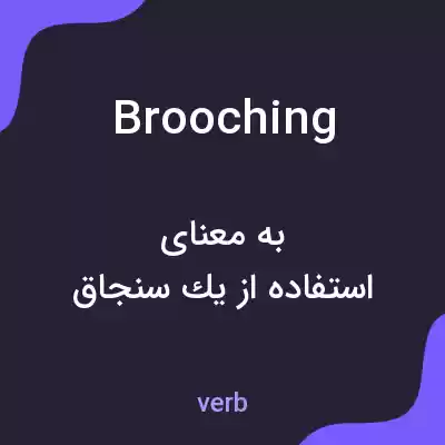 معنی brooching به فارسی معنی brooching به فارسی
