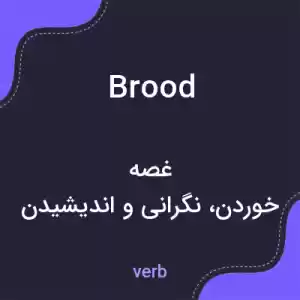 معنی brood به فارسی معنی brood به فارسی