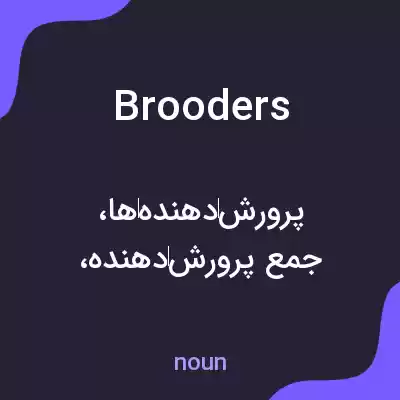 معنی brooders به فارسی معنی brooders به فارسی