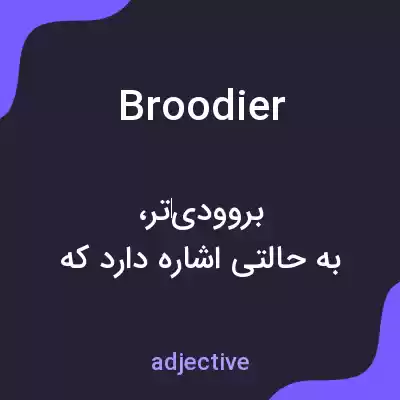 معنی broodier به فارسی معنی broodier به فارسی