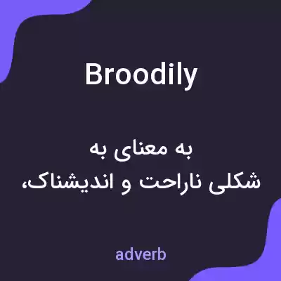 معنی broodily به فارسی معنی broodily به فارسی