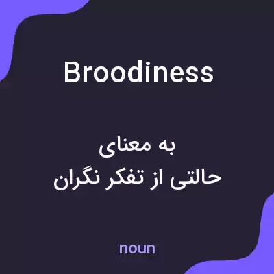 معنی broodiness به فارسی معنی broodiness به فارسی