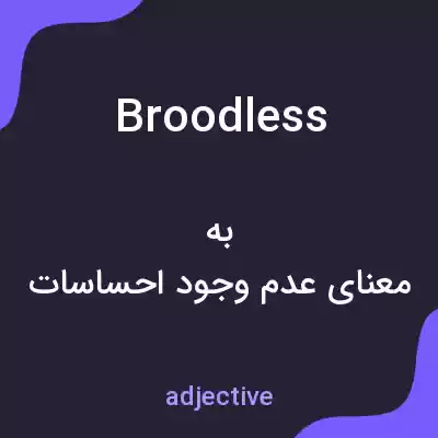 معنی broodless به فارسی معنی broodless به فارسی