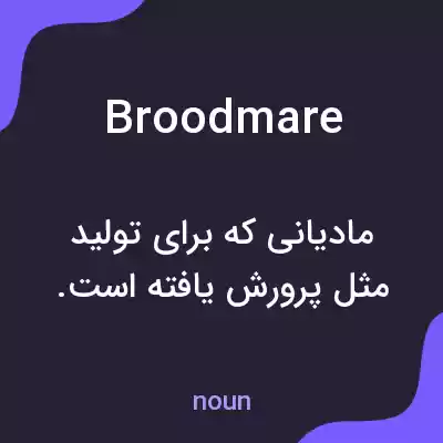 معنی broodmare به فارسی معنی broodmare به فارسی