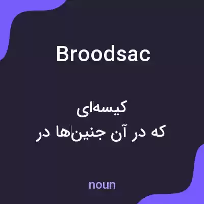 معنی broodsac به فارسی معنی broodsac به فارسی
