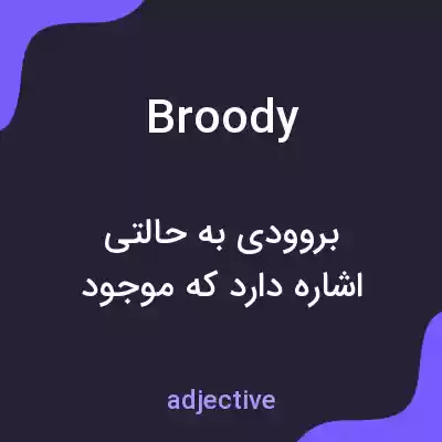 معنی broody به فارسی معنی broody به فارسی