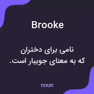 معنی brooke به فارسی معنی brooke به فارسی