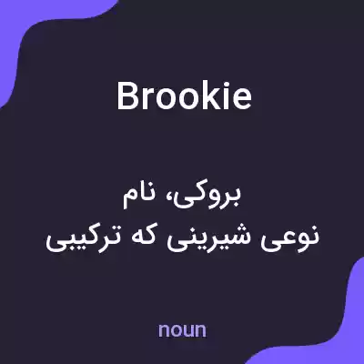 معنی brookie به فارسی معنی brookie به فارسی