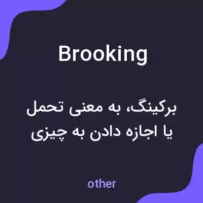 معنی brooking به فارسی معنی brooking به فارسی