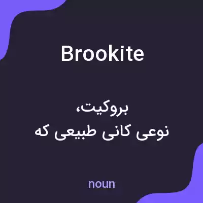 معنی brookite به فارسی معنی brookite به فارسی
