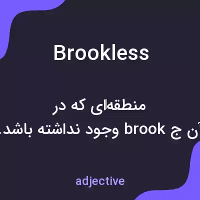 معنی brookless به فارسی معنی brookless به فارسی