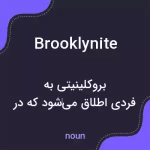 معنی brooklynite به فارسی معنی brooklynite به فارسی