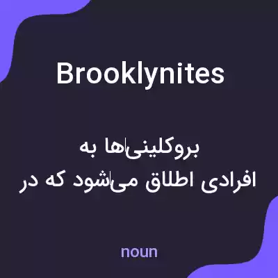 معنی brooklynites به فارسی معنی brooklynites به فارسی