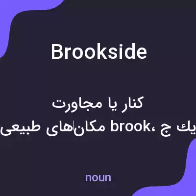 معنی brookside به فارسی معنی brookside به فارسی
