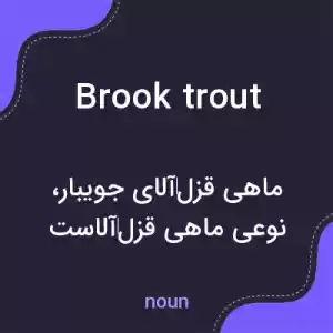 معنی brook trout به فارسی معنی brook trout به فارسی