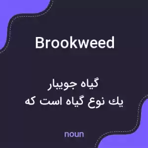 معنی brookweed به فارسی معنی brookweed به فارسی